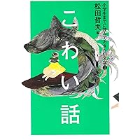 Amazon.co.jp: ふしぎな話 (中学生までに読んでおきたい日本文学